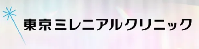 東京ミレニアルクリニック
