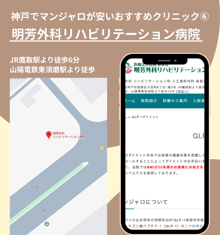 神戸でマンジャロが安いおすすめクリニック⑥明芳外科リハビリテーション病院