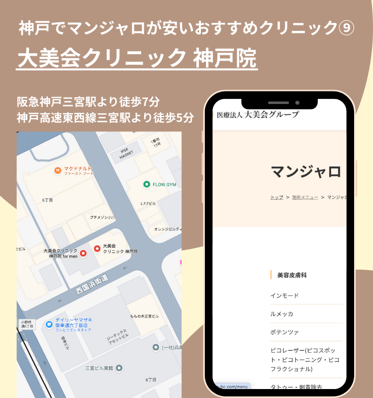 神戸でマンジャロが安いおすすめクリニック⑧大美会クリニック神戸院