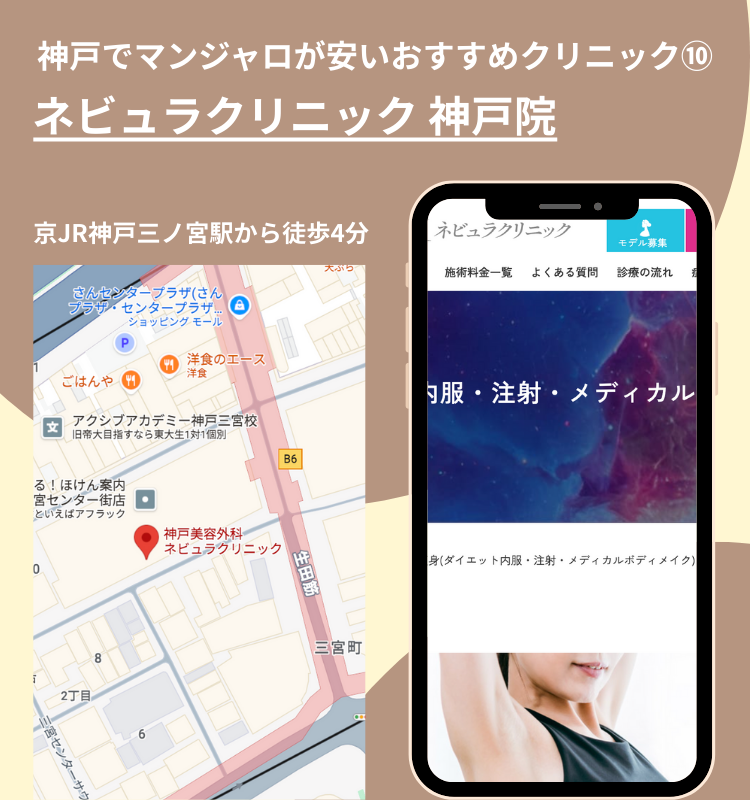 神戸でマンジャロが安いおすすめクリニックネビュラクリニック神戸院