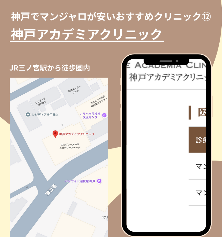 神戸でマンジャロが安いおすすめクリニック　神戸アカデミアクリニック