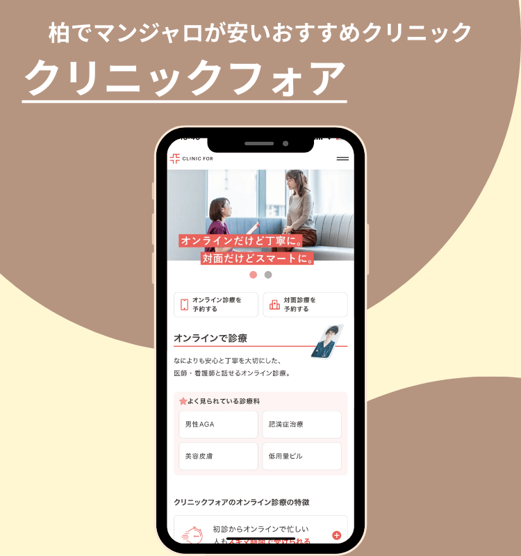 柏でマンジャロが安いクリニッククリニックフォア