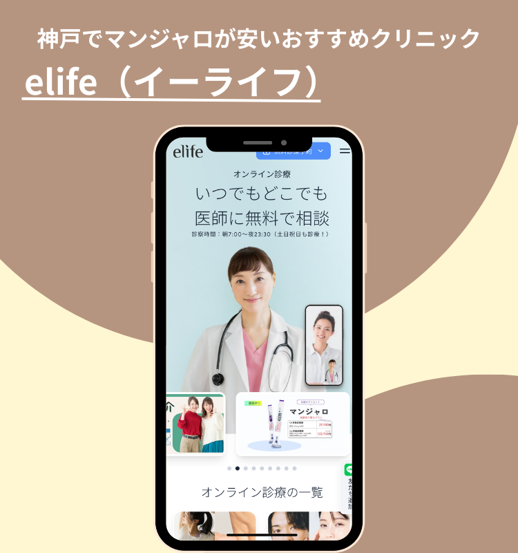 神戸でマンジャロが安いおすすめクリニックelife