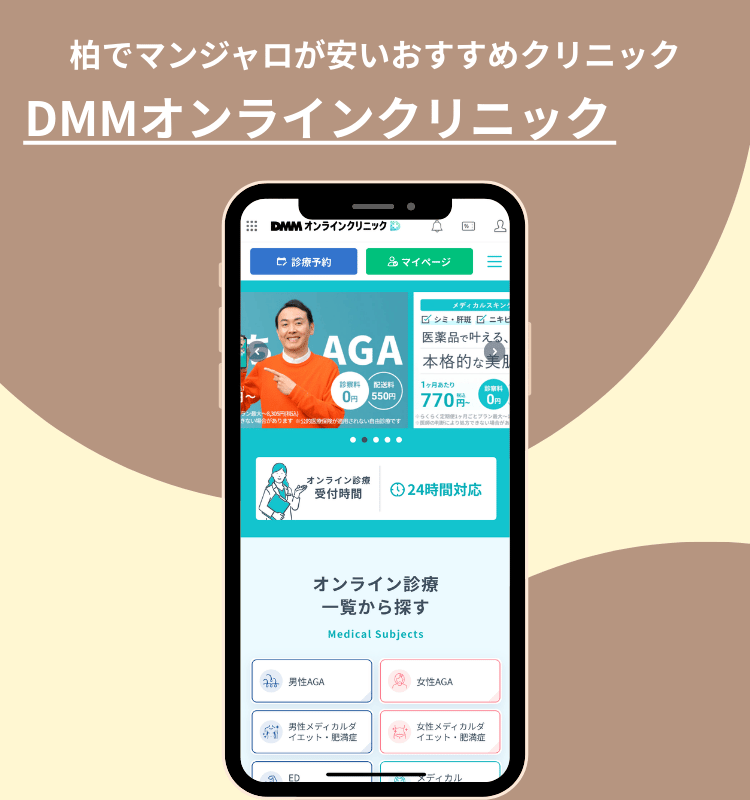 柏市でマンジャロが安いおすすめクリニックDMMオンラインクリニック
