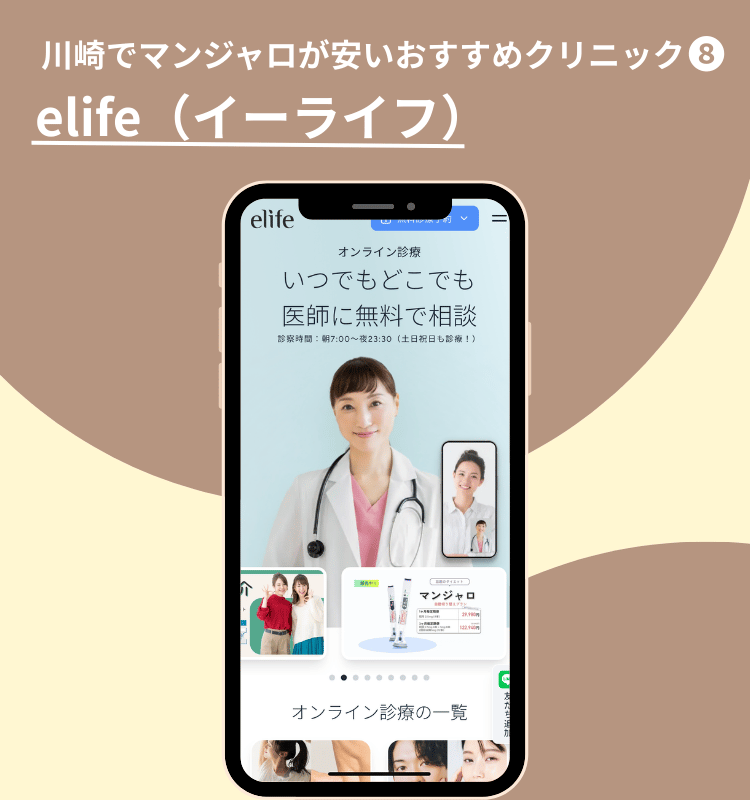 川崎でマンジャロが安いおすすめクリニック⑧elife