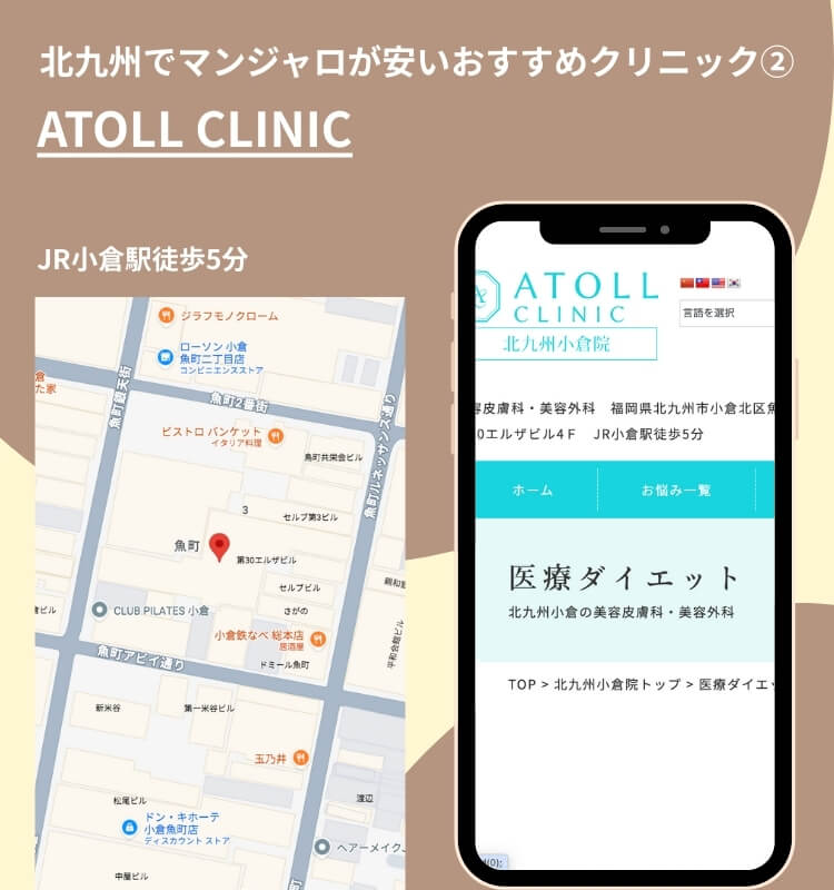 北九州でマンジャロが安いおすすめクリニック②ATOLL CLINIC