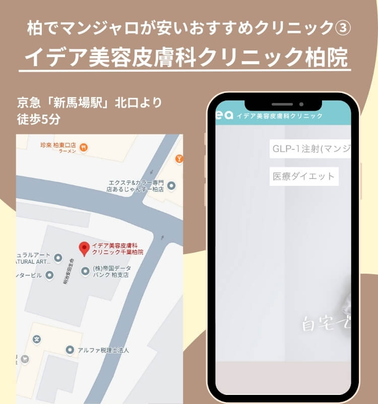 柏でマンジャロが安いおすすめクリニックイデア美容皮膚科クリニック柏院