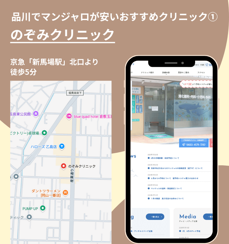 品川でマンジャロが安いおすすめクリニック①のぞみクリニック