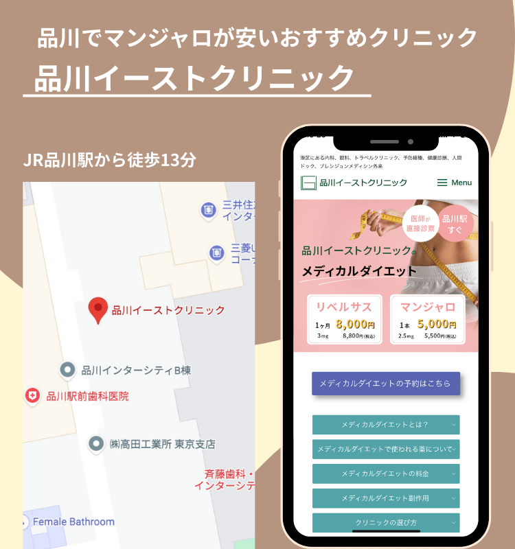 品川でマンジャロが安いおすすめクリニック