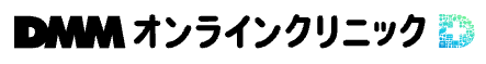 DMMオンラインクリニック