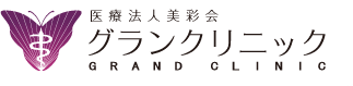 グランクリニック