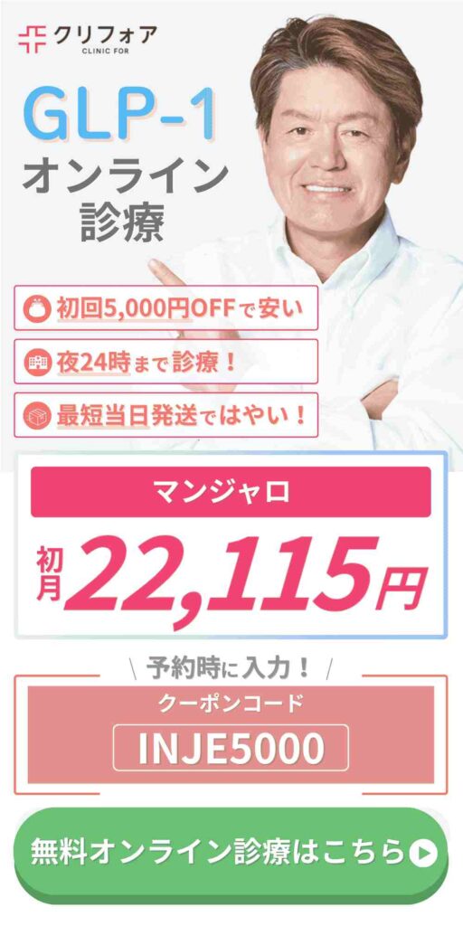 クリニックフォアクーポン