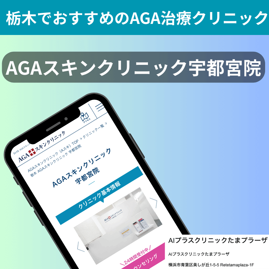 栃木でおすすめのAGA治療クリニックAGAスキンクリニック宇都宮院