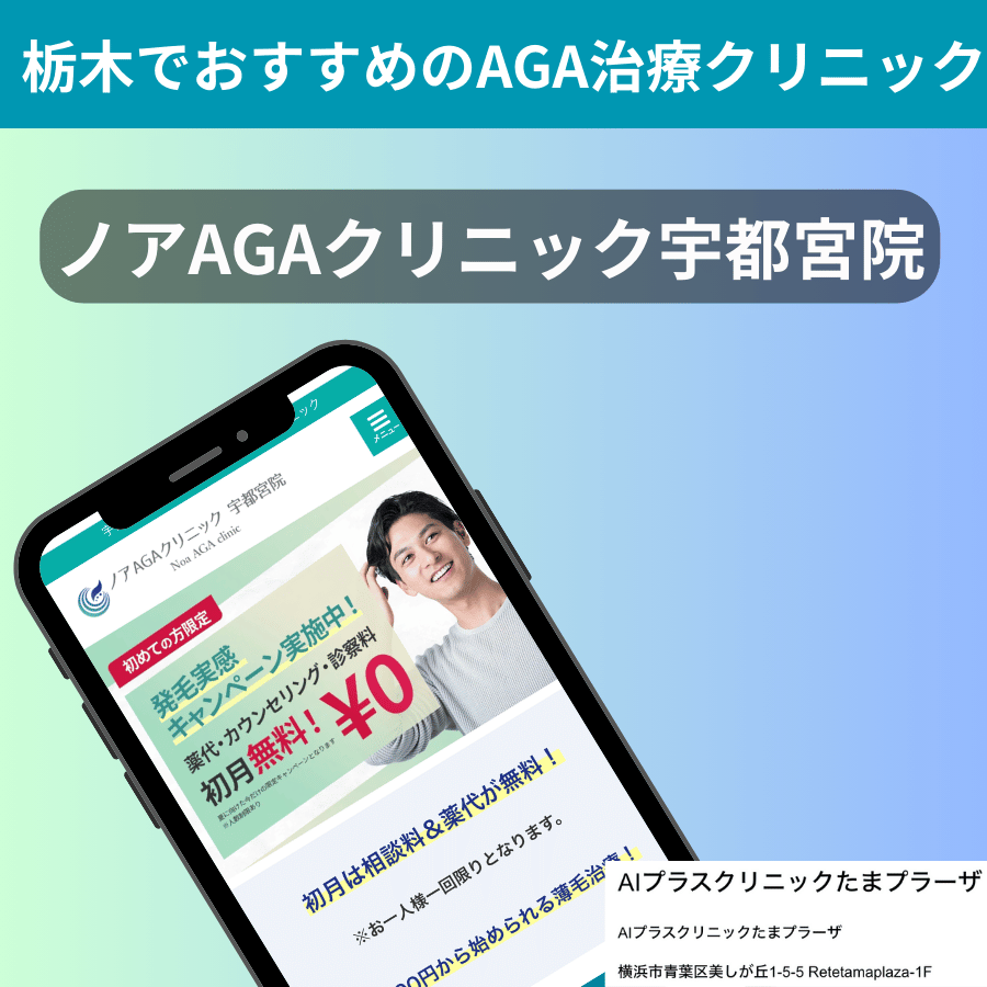栃木でおすすめのAGAクリニックノアAGAクリニック宇都宮院