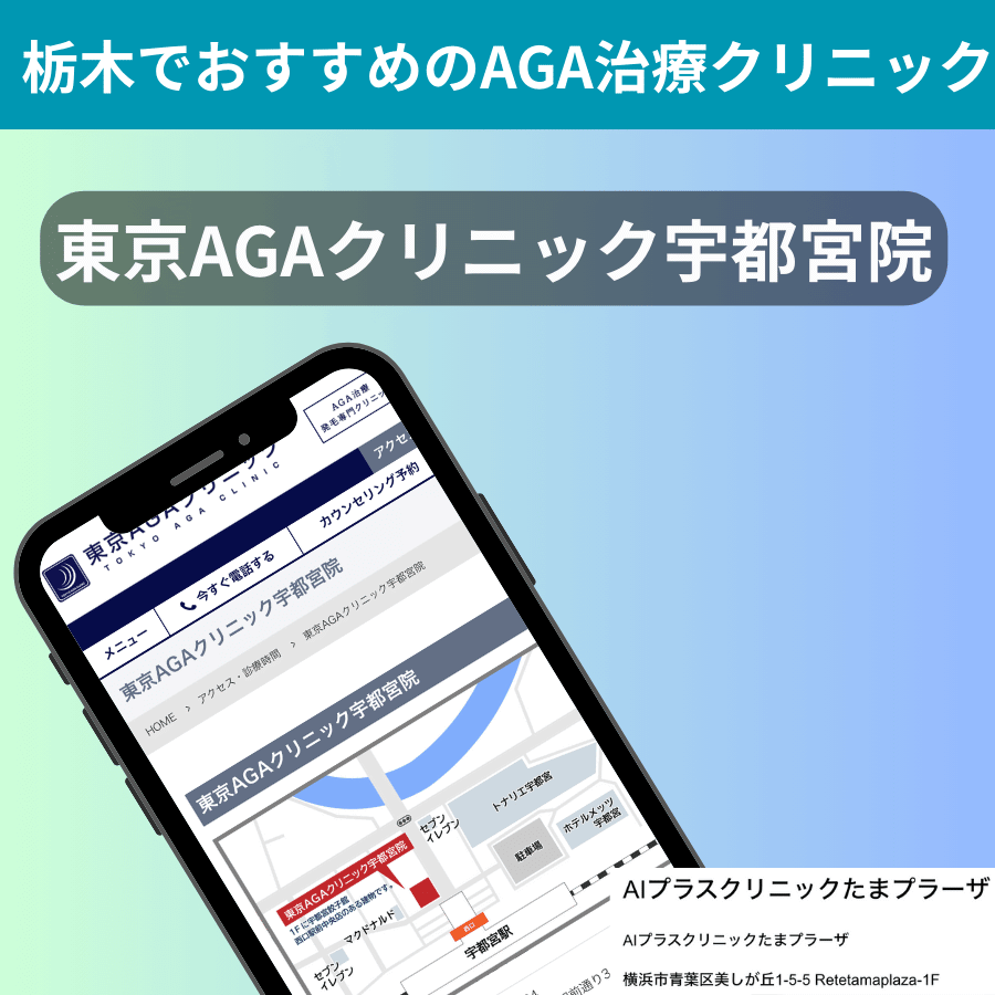 栃木でおすすめのAGA治療クリニック東京AGAクリニック宇都宮院