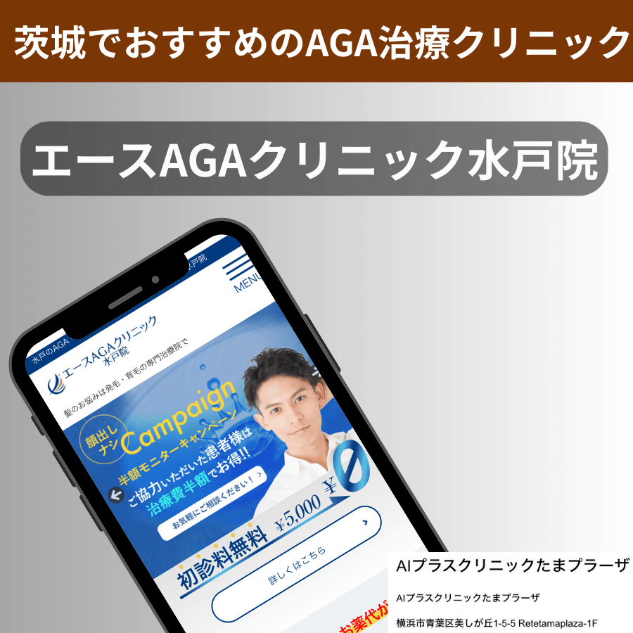 茨城でおすすめのAGA治療クリニックエースAGAクリニック水戸院