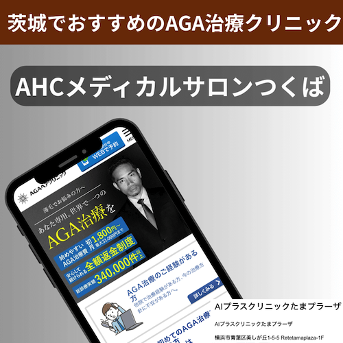 茨城でおすすめのAGA治療クリニックAHCメディカルサロンつくば