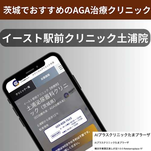 茨城でおすすめのAGA治療クリニックイースト駅前クリニック土浦院