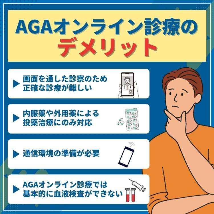 AGAオンライン診療のデメリット