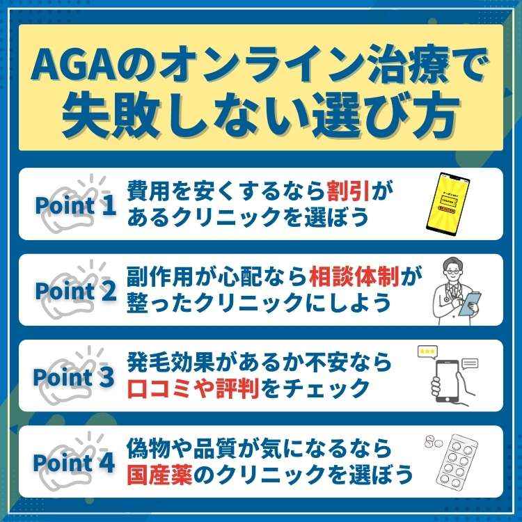 AGAオンライン治療の選び方