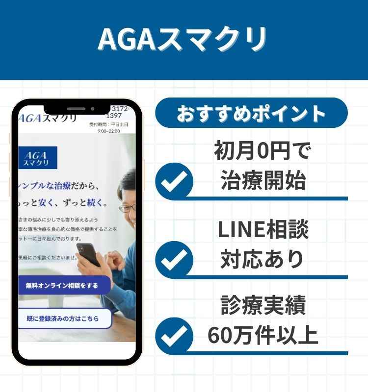 AGAスマクリ