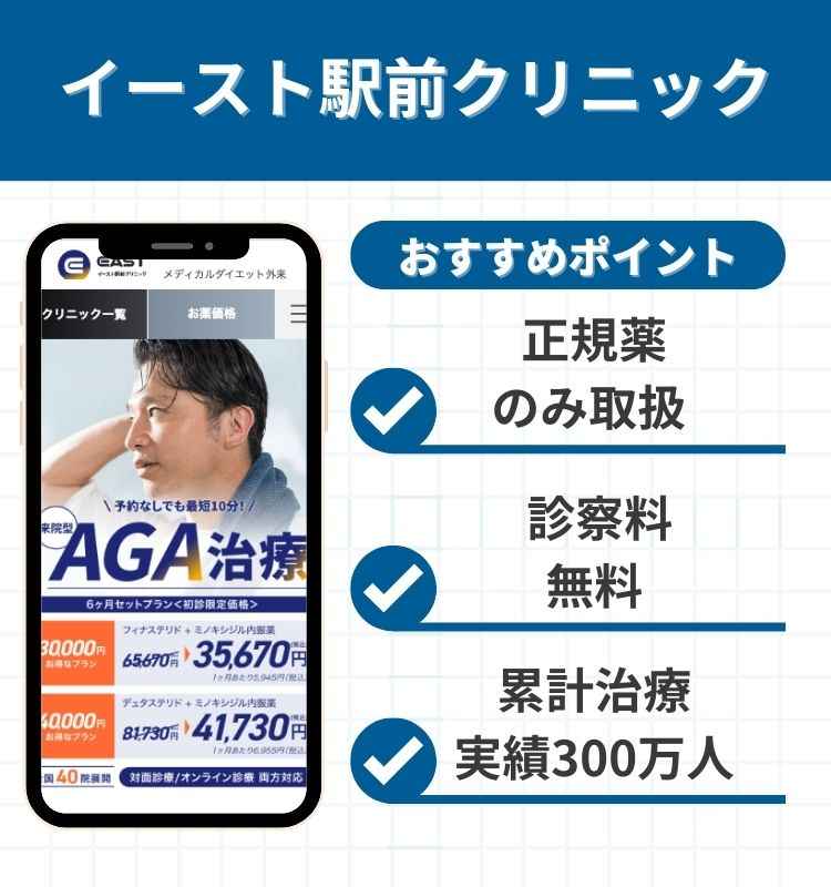 イースト駅前クリニック