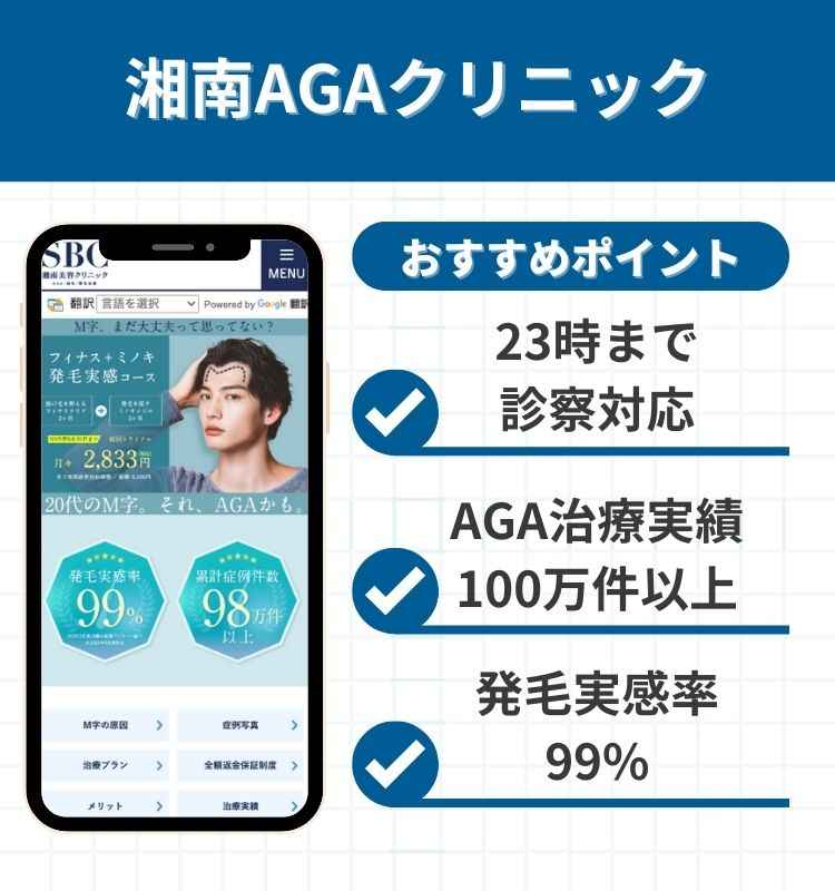 湘南AGAクリニック