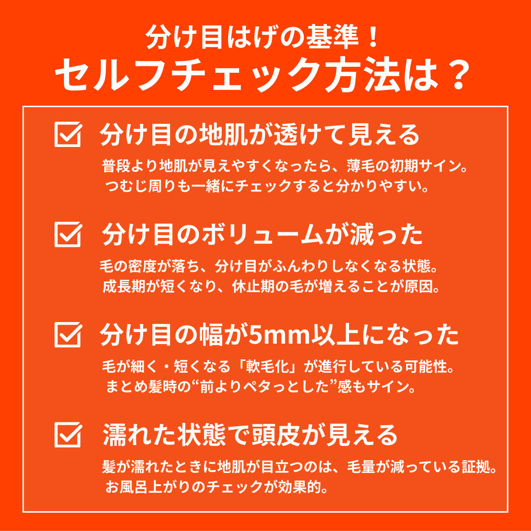 分け目はげの基準