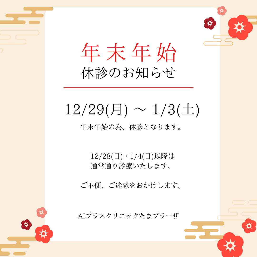 年末年始・休診のお知らせ