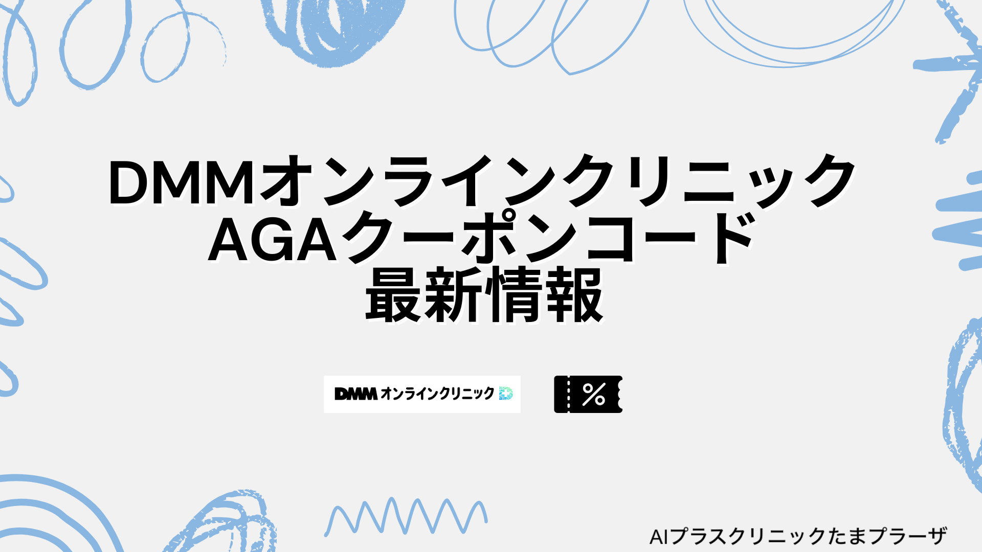 DMMオンラインクリニックのAGAクーポンコード一覧キャンペーン最新【2026年1月版】