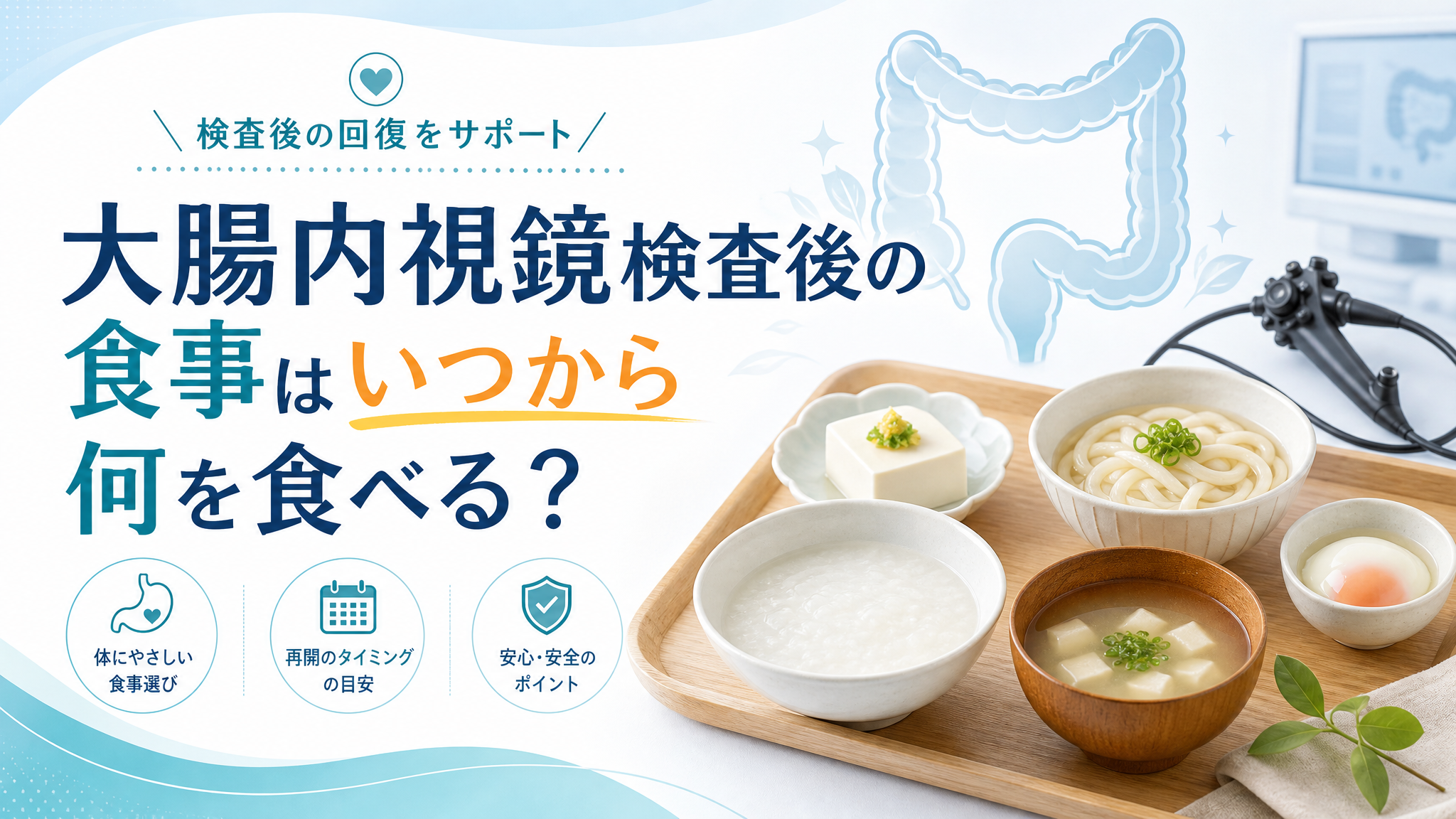 大腸 内 視 鏡 検査 後 食事 メニュー