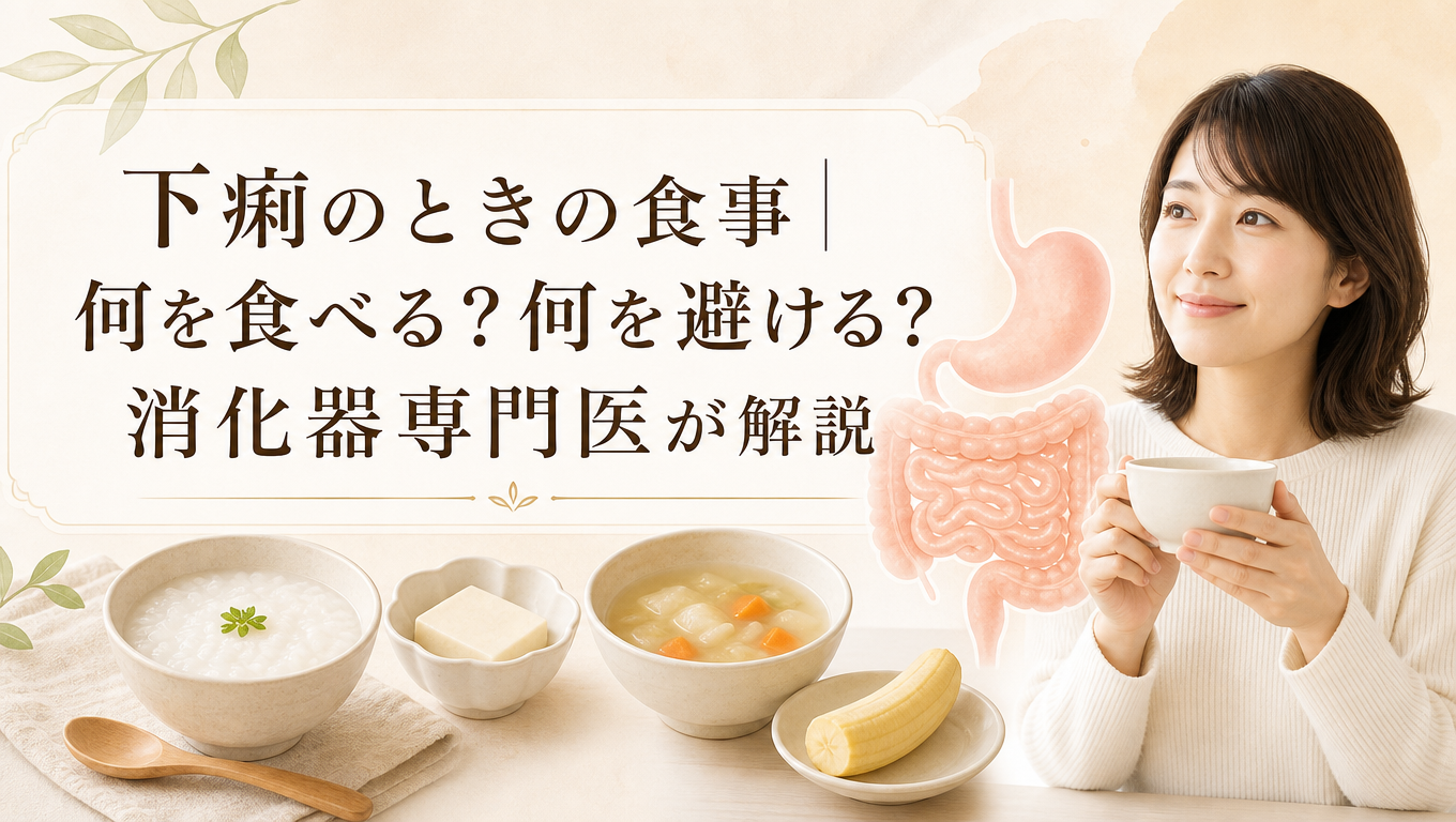 下痢 の 時 の 食事