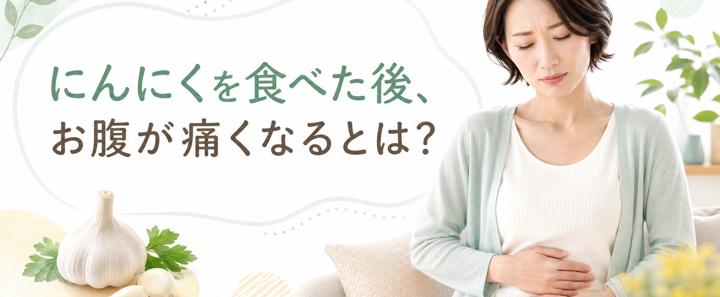 にんにく を 食べ た 次 の 日