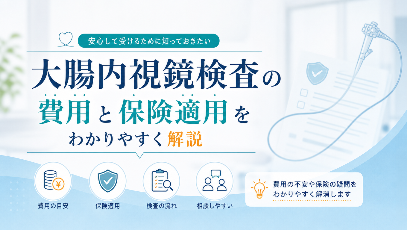 大腸 カメラ 費用